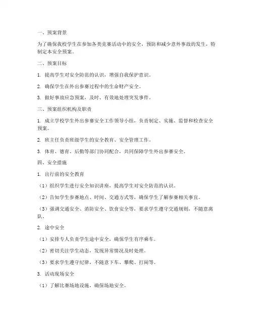 学校学生外出参赛安全预案