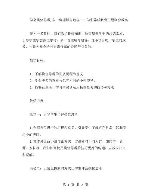 学会换位思考,多一份理解与包容——学生养成教育主题班会教案