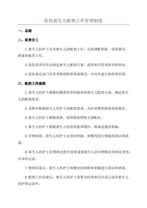 医院新生儿配奶工作管理制度