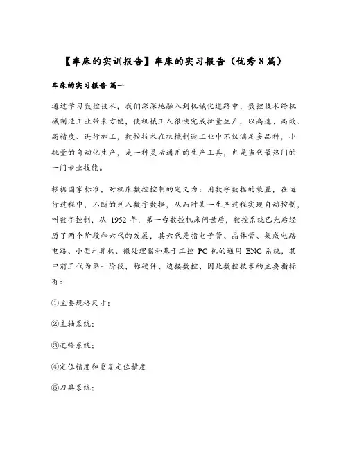 车床的实习报告(优秀8篇)
