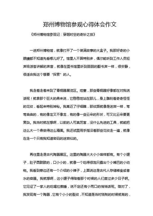 郑州博物馆参观心得体会作文