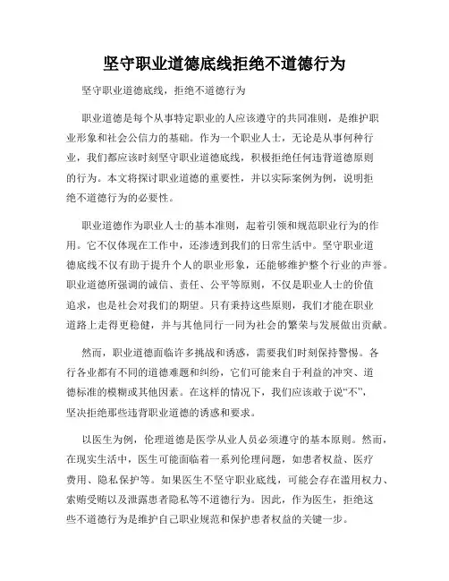 坚守职业道德底线拒绝不道德行为