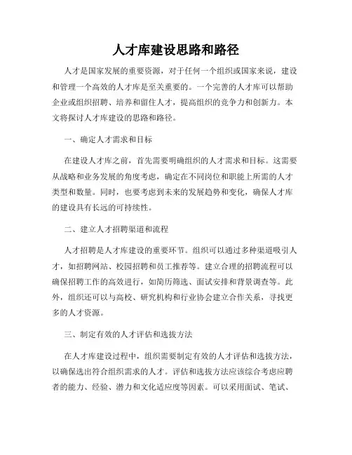 人才库建设思路和路径