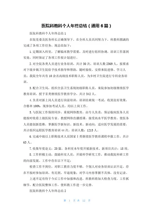 医院科教科个人年终总结(通用6篇)