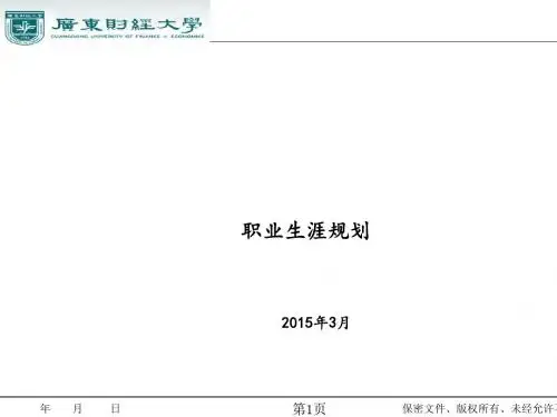 职业生涯规划培训教材(PPT 49张)
