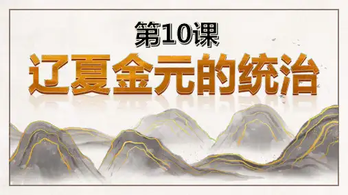 第10课 辽夏金元的统治2022-2023学年高中历史统编版(2019)必修中外历史纲要上册 (6)