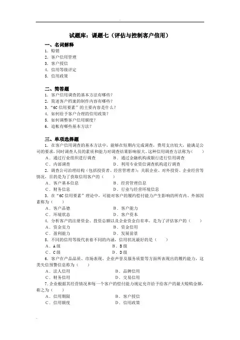 客户关系管理试题库(课题7)