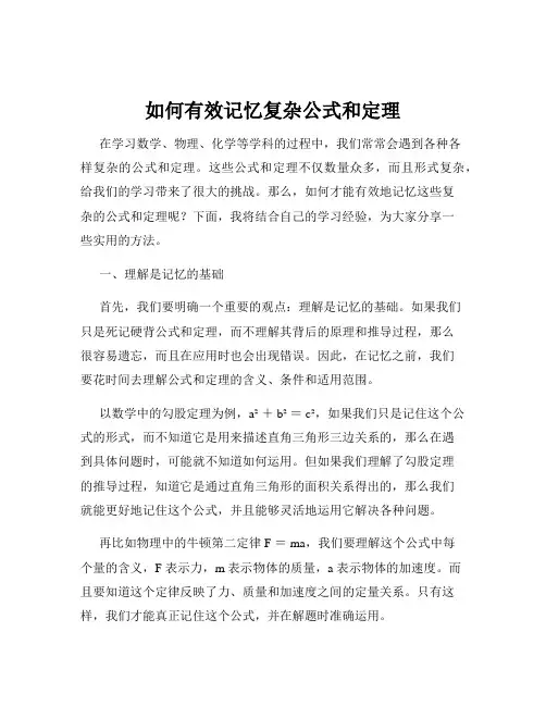 如何有效记忆复杂公式和定理