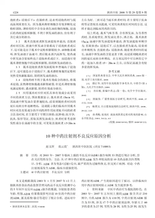 10种中药注射剂不良反应原因分析