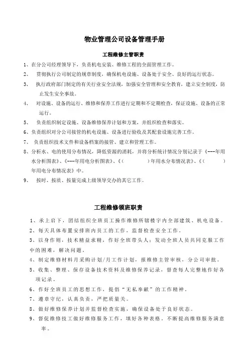 物业管理公司设备管理手册