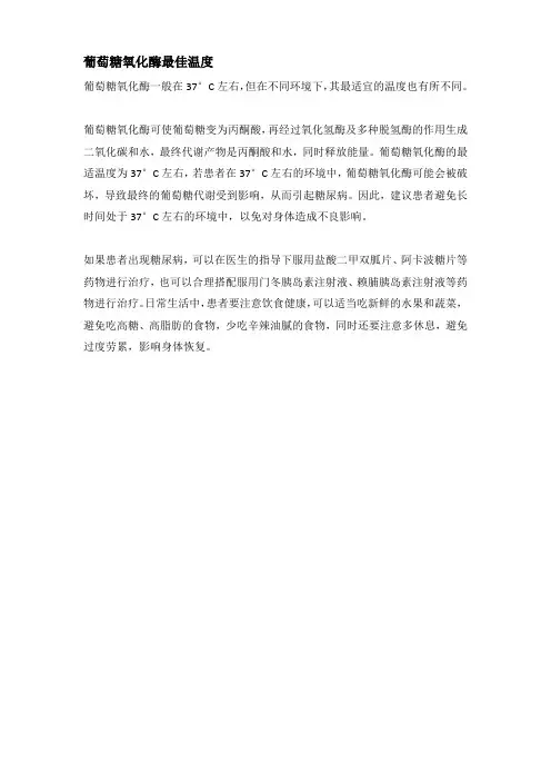葡萄糖氧化酶最佳温度