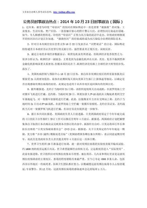 公务员时事政治热点：2014年10月23日时事政治(国际)