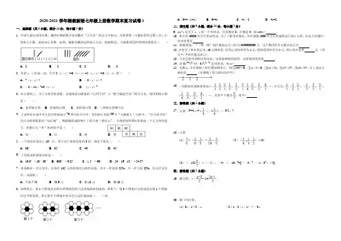 2020-2021学年湘教新版七年级上册数学期末复习试卷1(有答案)