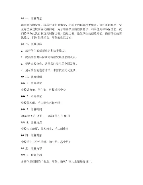 自制玩具制作比赛方案