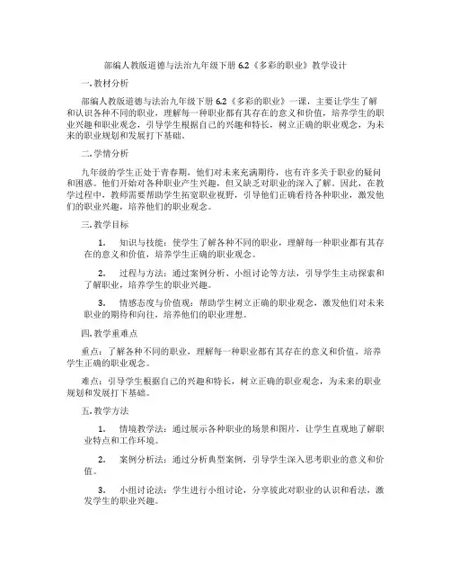 部编人教版道德与法治九年级下册6.2《多彩的职业》教学设计
