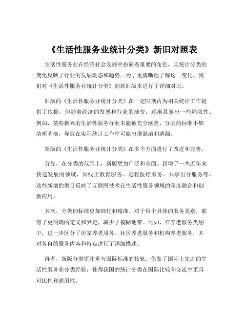 《生活性服务业统计分类》新旧对照表