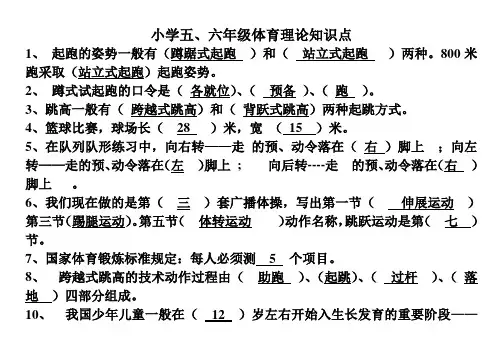小学六年级体育理论知识点