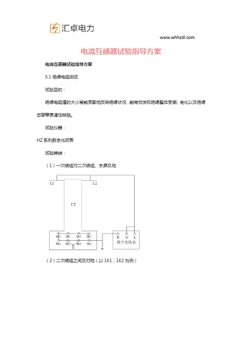 电流互感器试验指导方案