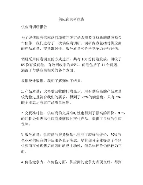 供应商调研报告
