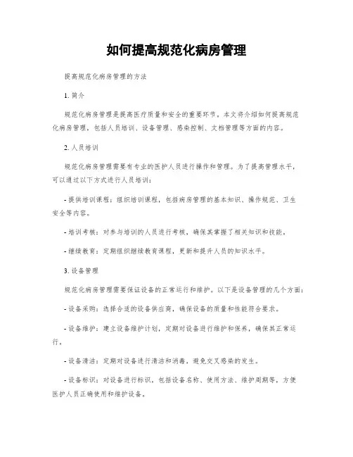 如何提高规范化病房管理
