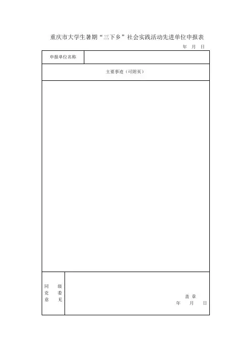 三下乡先进申报表