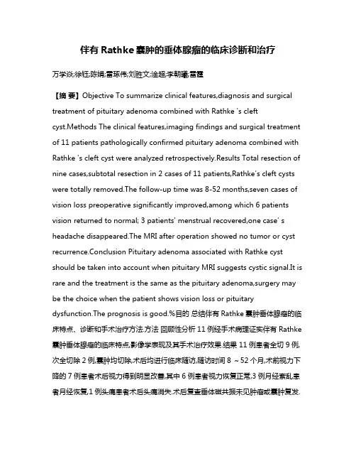 伴有Rathke囊肿的垂体腺瘤的临床诊断和治疗