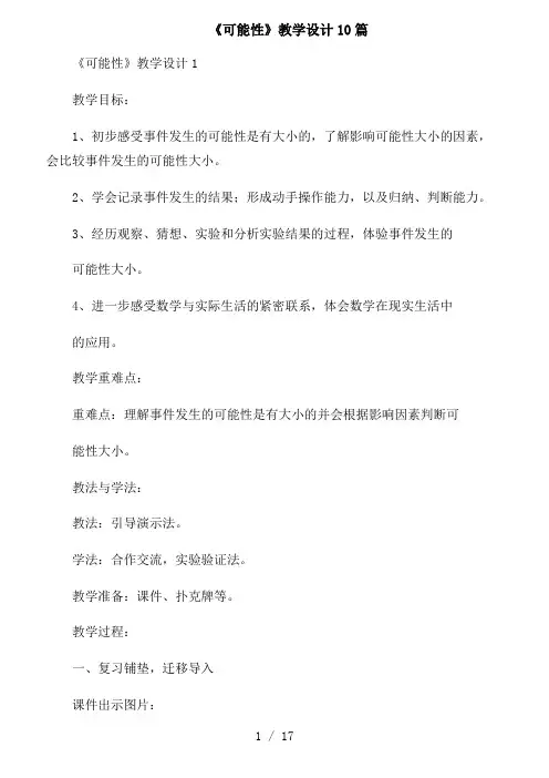 《可能性》教学设计10篇