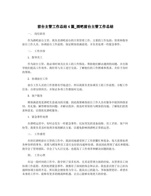 前台主管工作总结4篇_酒吧前台主管工作总结