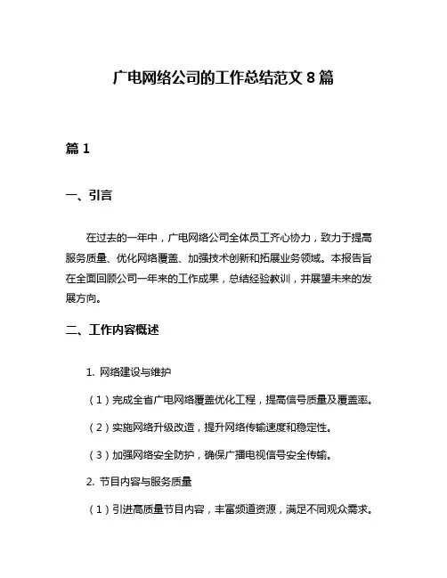 广电网络公司的工作总结范文8篇