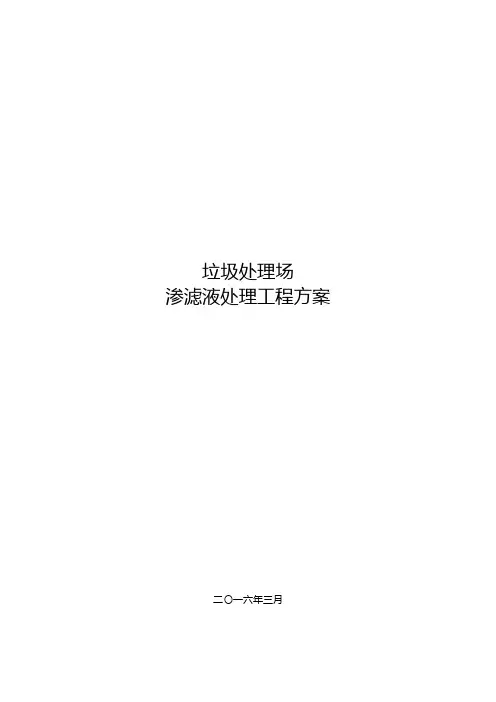 垃圾填埋场渗滤液处理方案