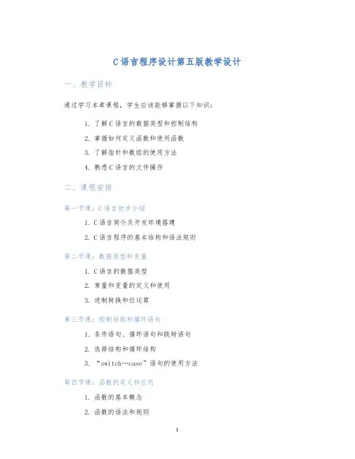 c语言程序设计第五版教学设计