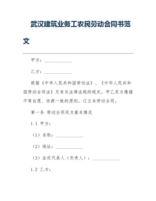 武汉建筑业务工农民劳动合同书范文