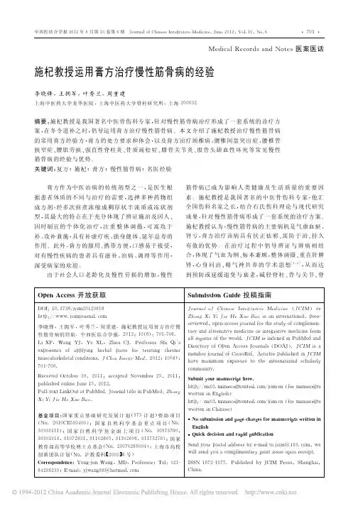 施杞教授运用膏方治疗慢性筋骨病的经验