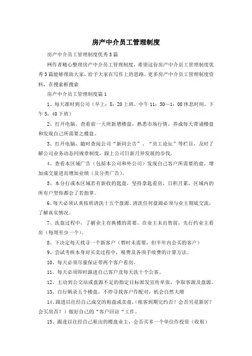 房产中介员工管理制度