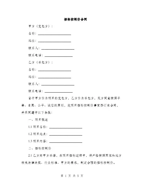招标控制价合同(2篇)