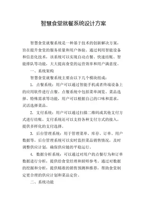 智慧食堂就餐系统设计方案