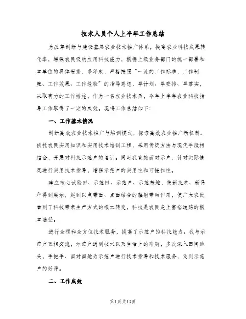 技术人员个人上半年工作总结(四篇)