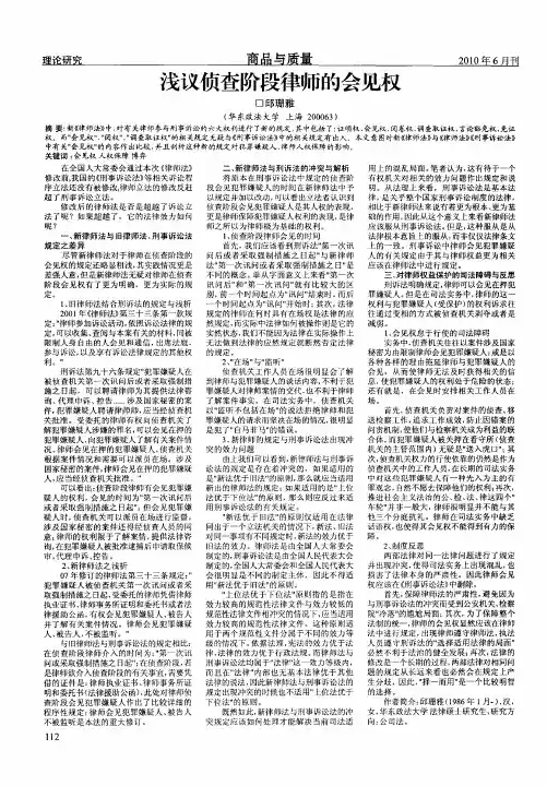 浅议侦查阶段律师的会见权