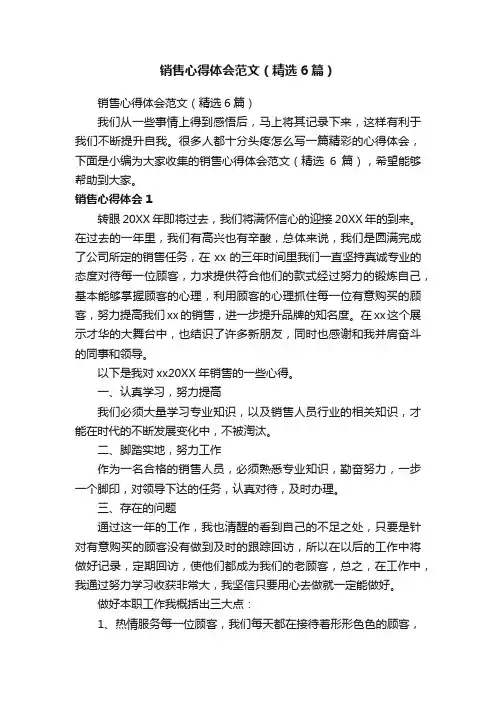 销售心得体会范文（精选6篇）