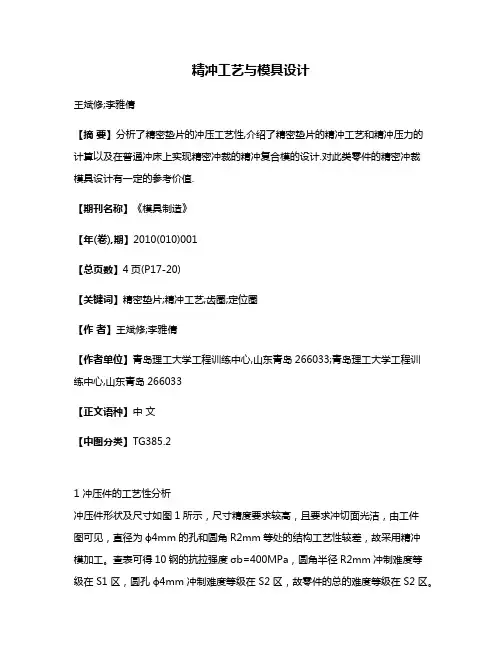 精冲工艺与模具设计