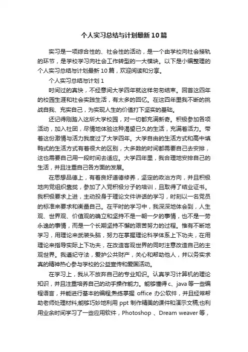 个人实习总结与计划最新10篇