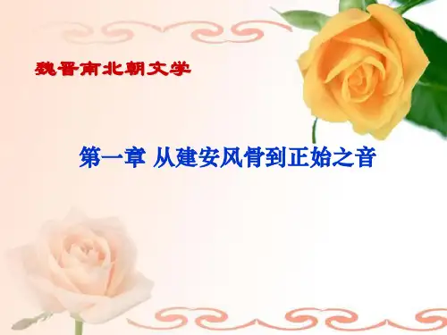 魏晋南北朝文学 课件