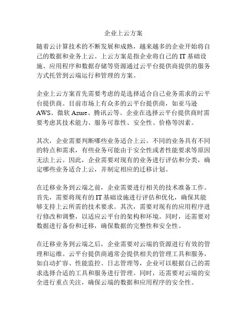 企业上云方案