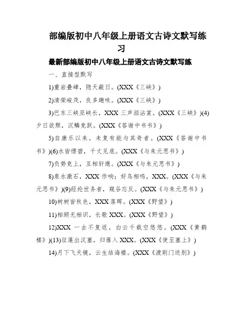 部编版初中八年级上册语文古诗文默写练习