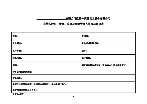董事、监事及高级管理人员情况调查表