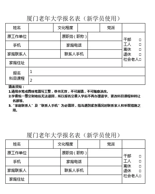 厦门老年大学报名表(新学员使用)