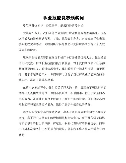  职业技能竞赛颁奖词