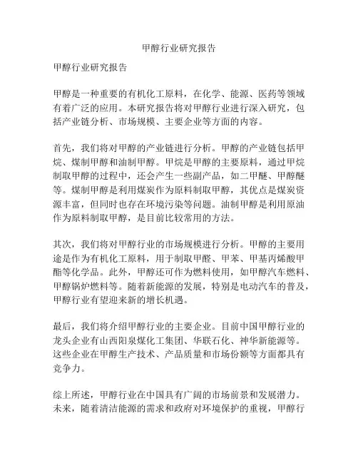 甲醇行业研究报告
