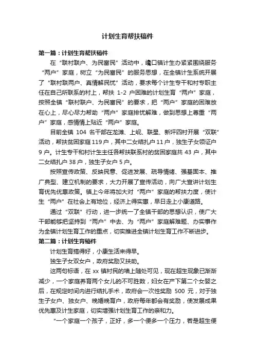 计划生育帮扶稿件