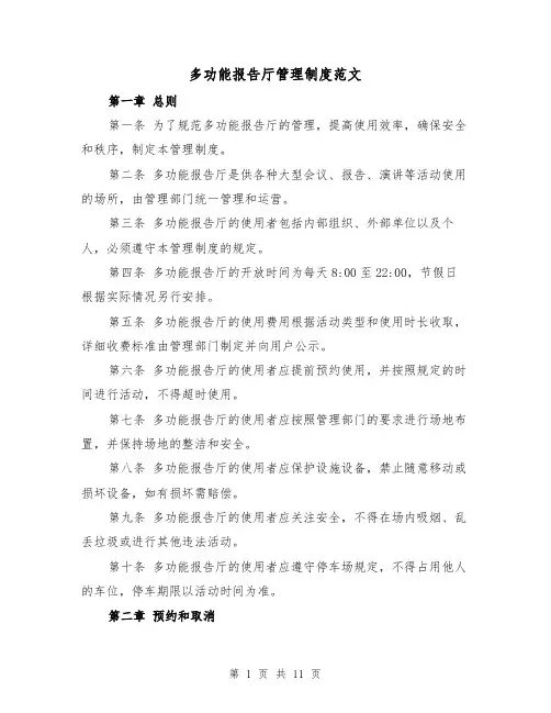 多功能报告厅管理制度范文(4篇)
